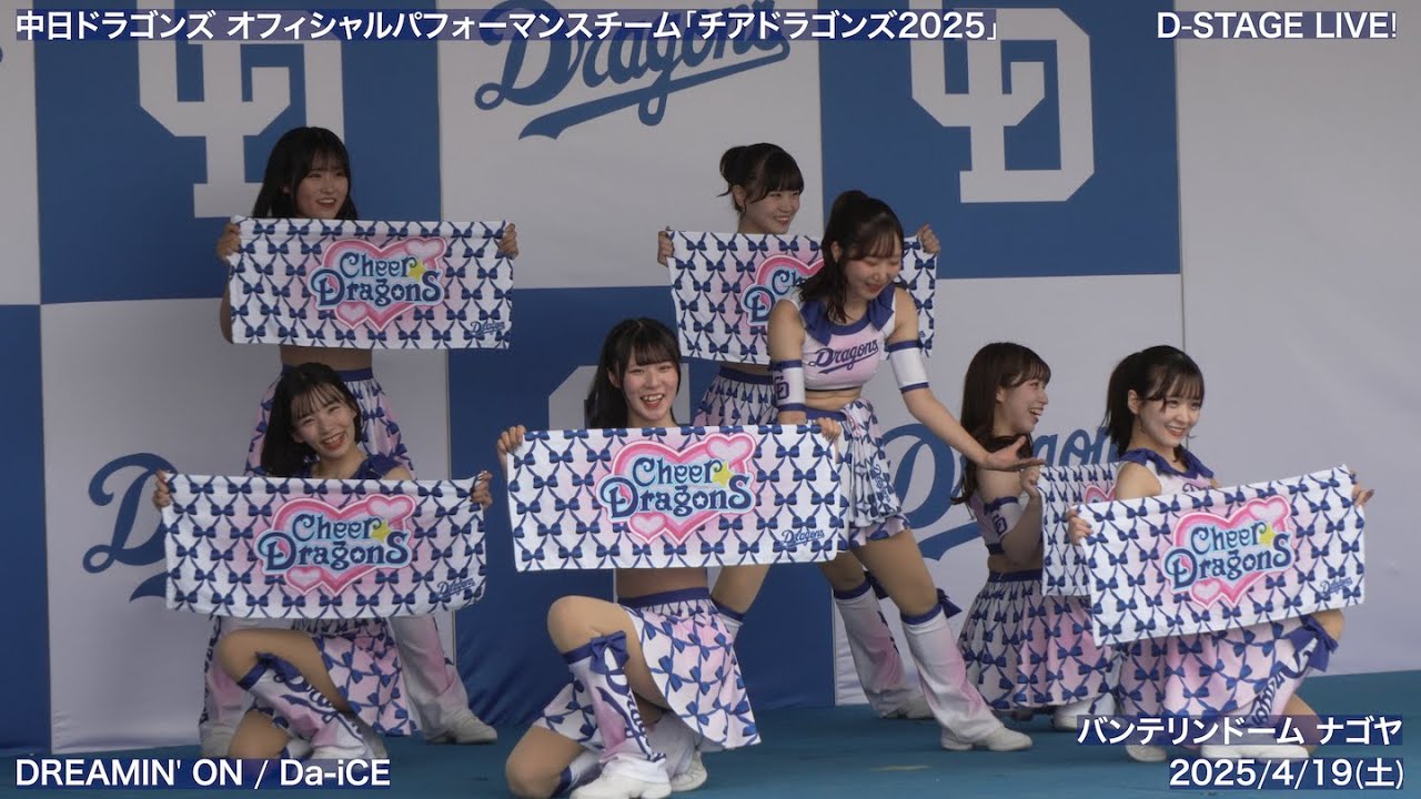 【シーズン初開催】【チアドラゴンズ2025】2025/4/19(土) D-STAGE LIVE! ドリームスターズパーティー(中日ドラゴンズ)【4K60fps】