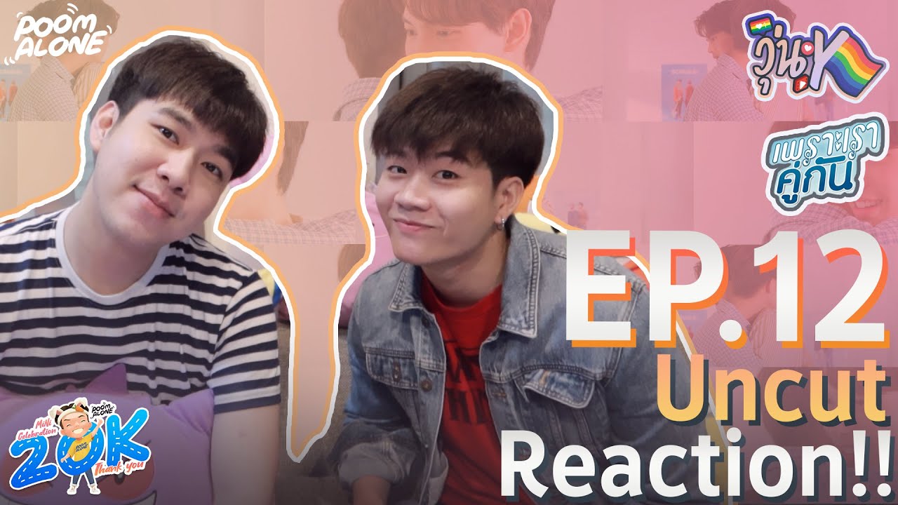 วุ่นY Reaction + Recap !! EP.12 l 2gether The series เพราะเราคู่กัน l POOM ALONE