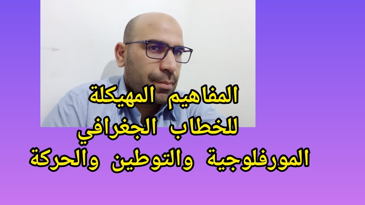المفاهيم المهيكلة للخطاب الجغرافي المورفلوجية والتوطين والحركة