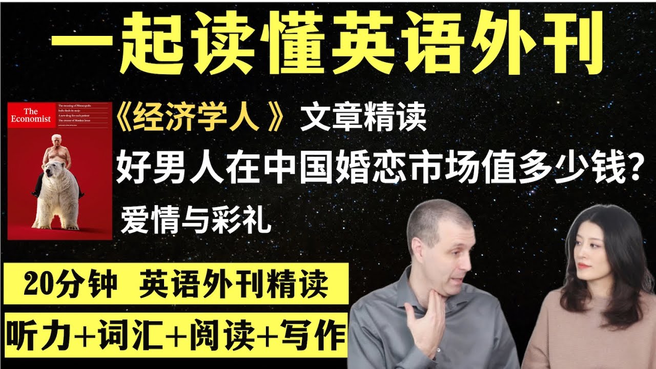 中国婚恋市场好男人值多少钱｜英语外刊精读｜词汇量暴涨｜英语阅读｜英语听力｜英文写作｜一起读懂美国新闻｜趣味学英语｜《经济学人》文章精读｜外刊精读第164期