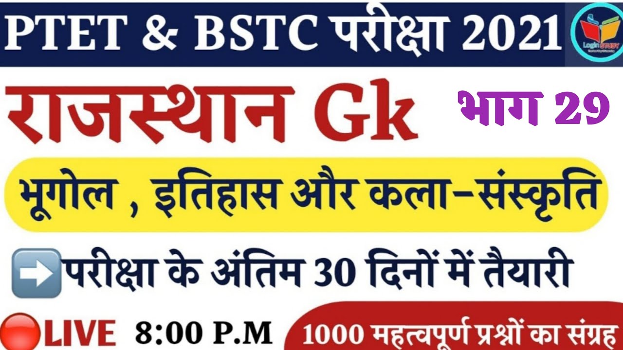 Rajasthan Gk Important Questions|Ptet Exam 2021|Bstc Exam date 2021|ptet gk most important question