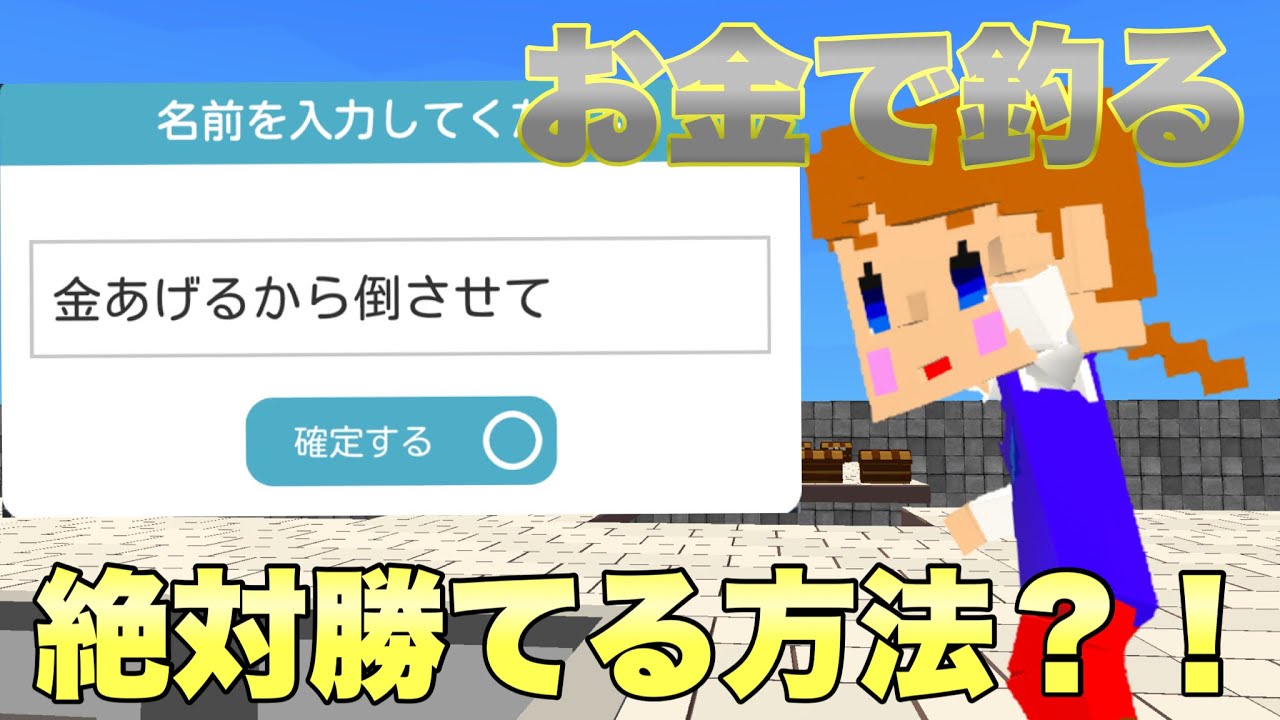 お金で釣る💸絶対勝つ方法【脱獄ごっこ】