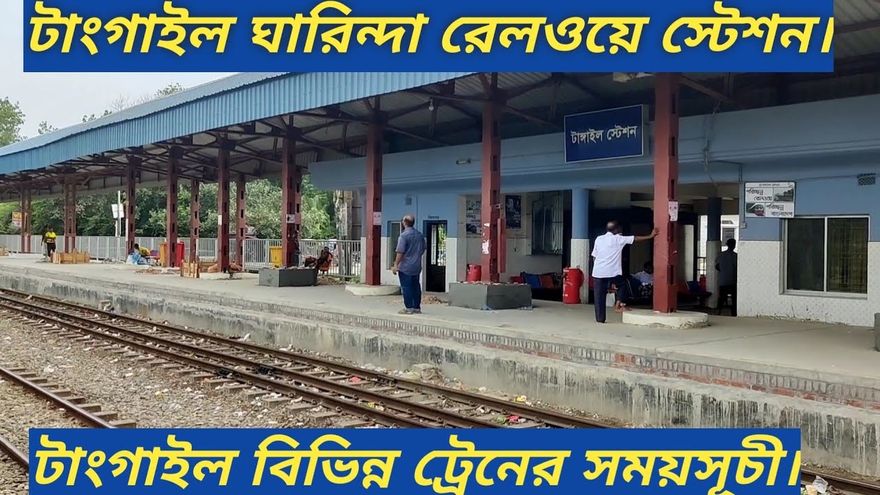 টাংগাইল ঘারিন্দা রেলওয়ে স্টেশন | Tangail Garinda Railway Station |