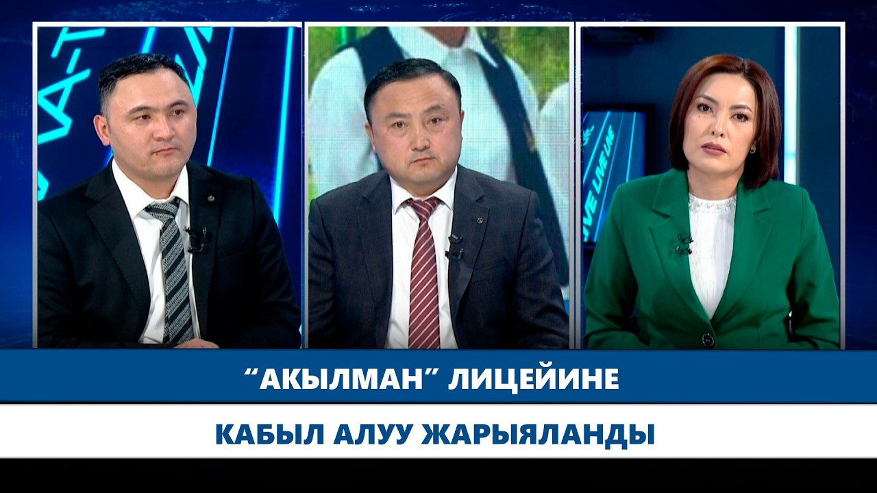 Манас жана Талас шаарларындагы “Акылман” лицейлери күзүндө ишке берилет