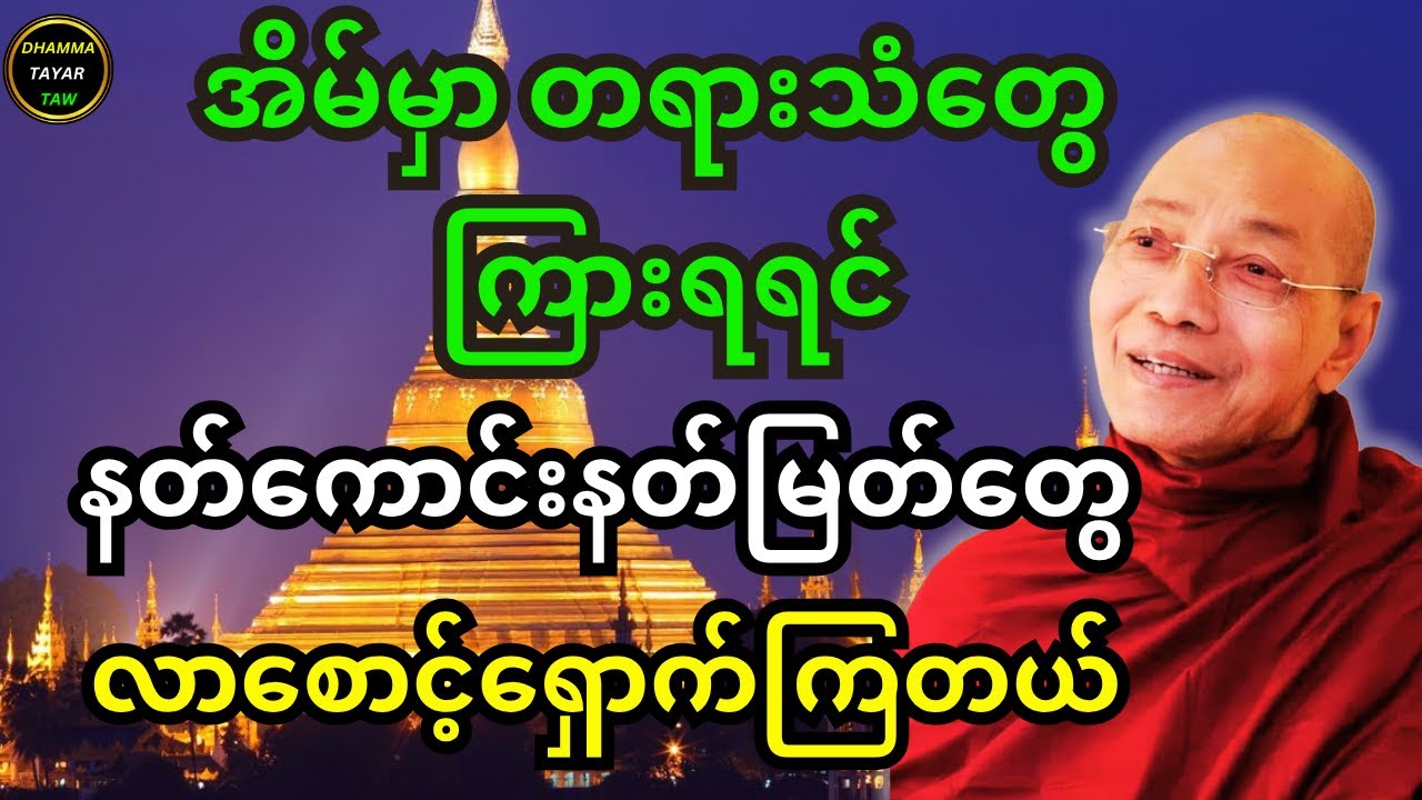 အိမ်မှာ တရားသံတွေကြားရရင် နတ်ကောင်းနတ်မြတ်တွေ လာစောင့်ရှောက်ကြတယ်