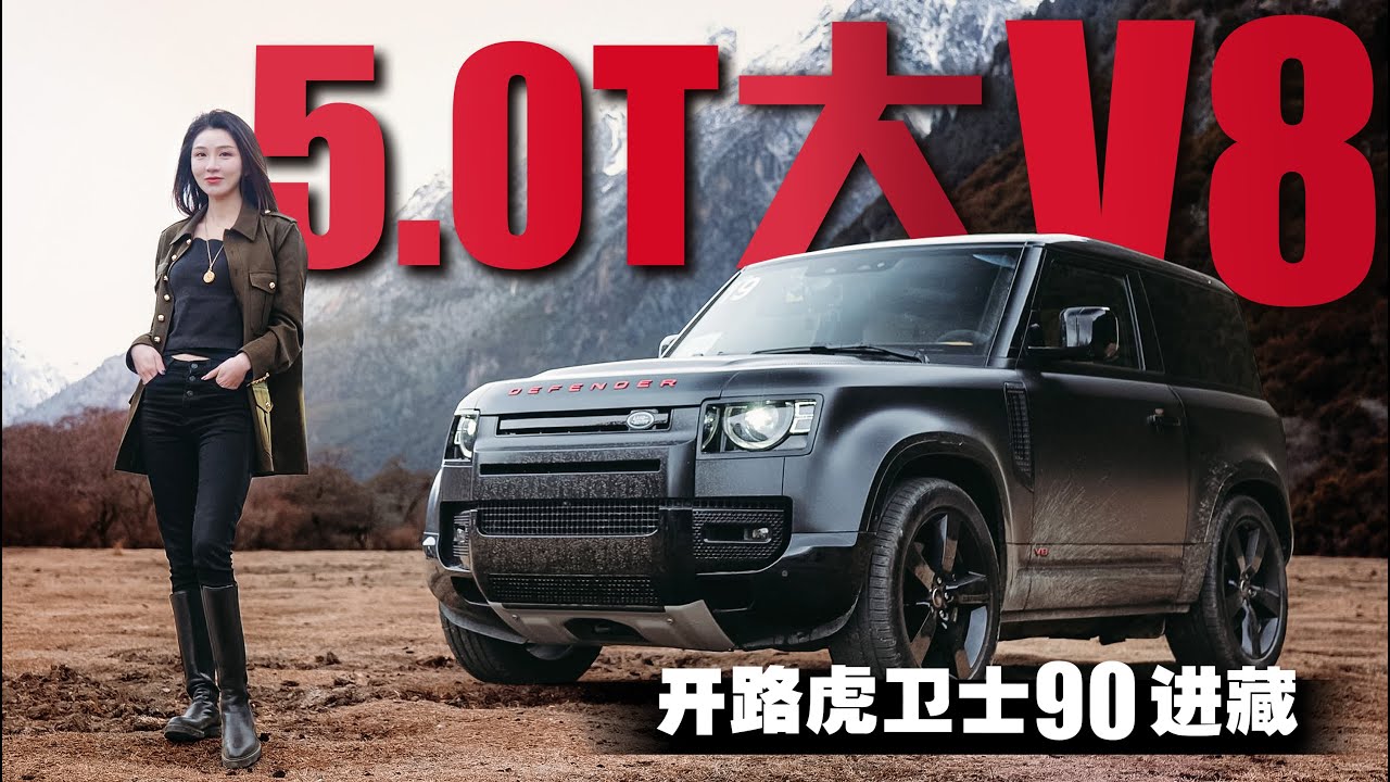 集齐全系路虎卫士V8，组队进藏简直太帅了丨野生11