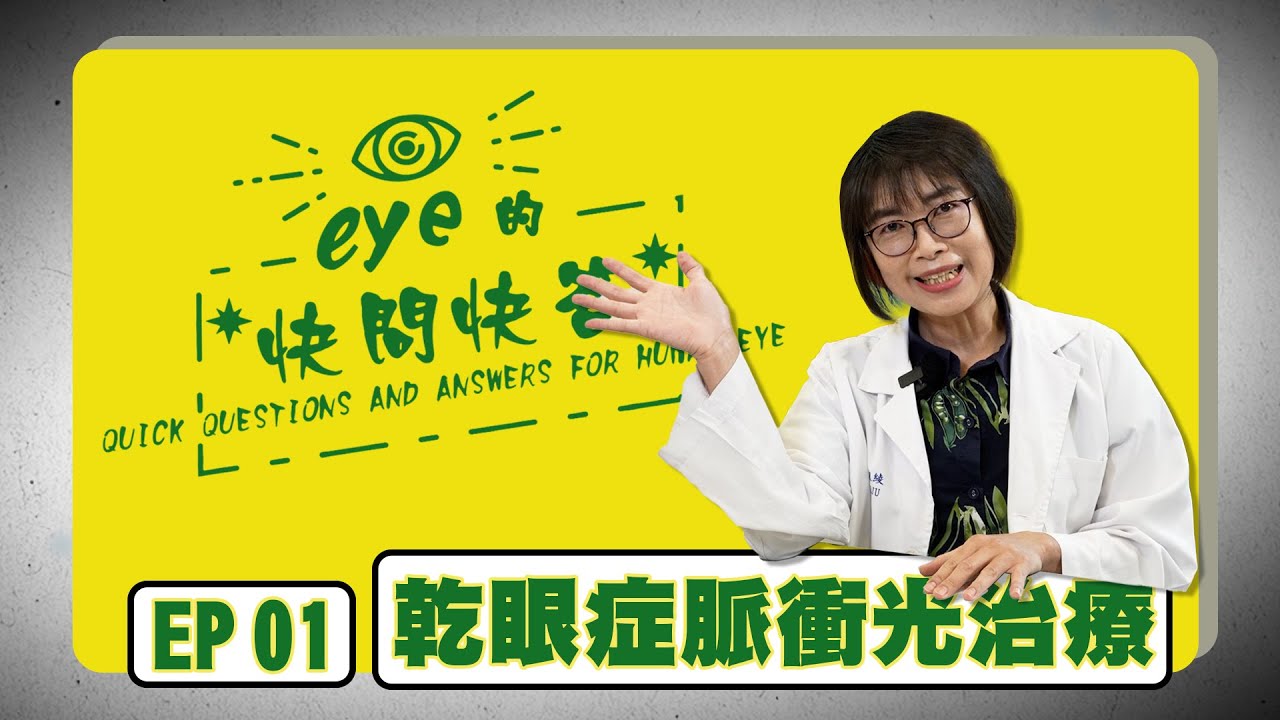 眼睛紅、癢、刺痛?  乾眼症怎麼辦！  eye的快問快答-眼科部劉又綾醫師