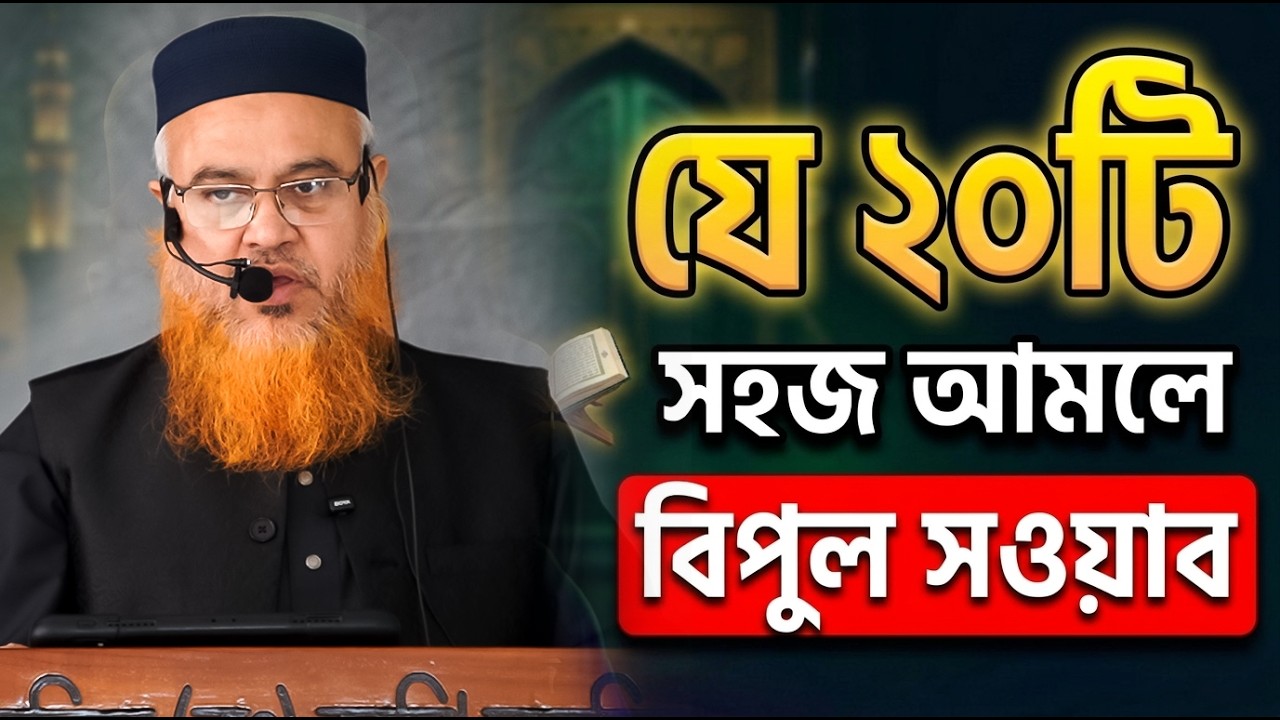 20টি সহজ আমলে বিপুল সওয়াব। Professor Mokhter Ahmad