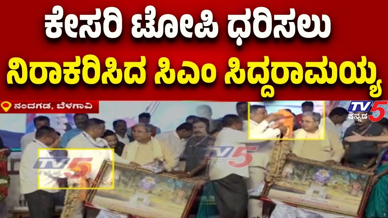 CM Siddaramaiah declines to wear saffron cap in Belagavi | ಕೇಸರಿ ಟೋಪಿ ಧರಿಸಲು ನಿರಾಕರಿಸಿದ ಸಿದ್ದರಾಮಯ್ಯ