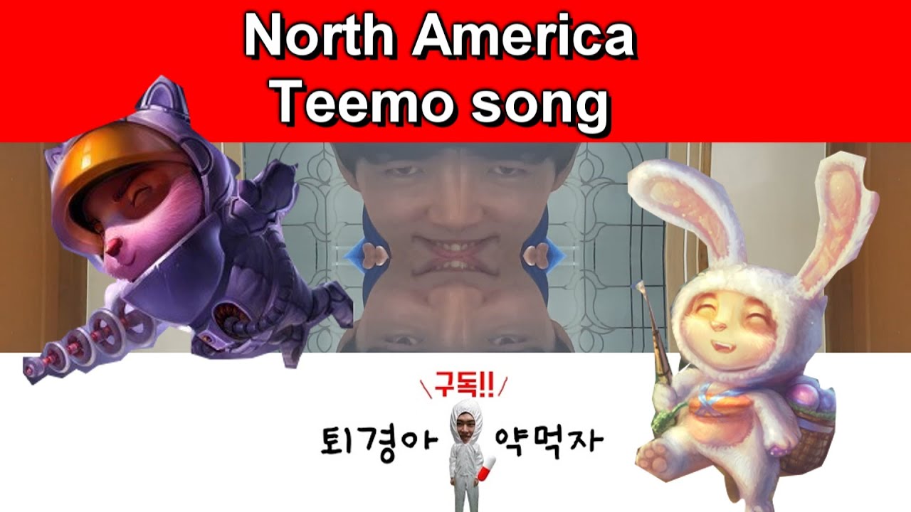 [퇴경아약먹자]North America Teemo song