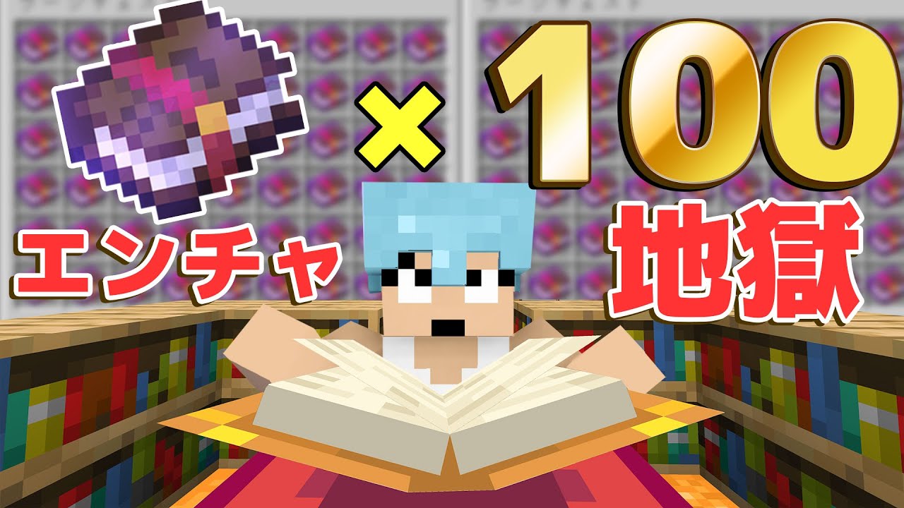 100冊エンチャしたら驚きの結果が！？ PART41【マイクラ】