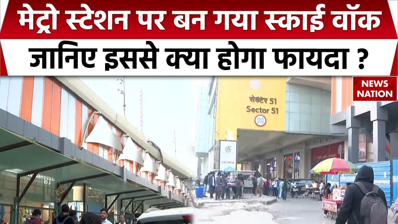 Sky walk on Metro : Metro Station 51 पर बनाया गया स्काई वॉक, यात्रियों को होगा फायदा। Noida। Delhi