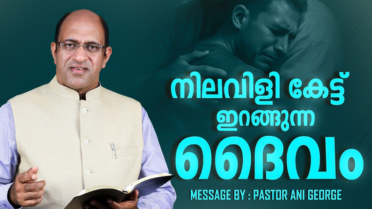 നിലവിളി കേട്ട് ഇറങ്ങുന്ന ദൈവം || PR. ANI GEORGE || JESUS VOICE MINISTRIES || 2026