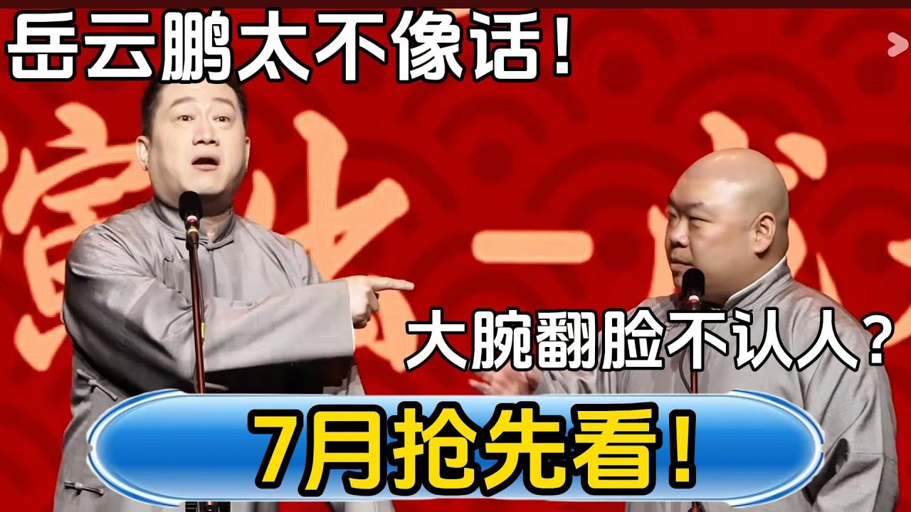 【7月抢先看】张鹤伦：岳云鹏太不像话了！郎鹤炎：大腕翻脸不认人？！！#德云社#张鹤伦 #郎鹤炎 #相声#烧饼#岳云鹏 #秦霄贤   | 每日更新 放松助眠