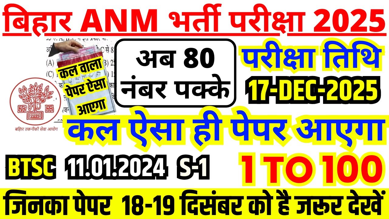 BTSC ANM 17 December 2025 exam analysis |  Bihar ANM 17 December Paper |btsc anm previous year paper
