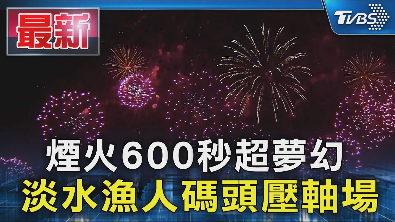 煙火600秒超夢幻 淡水漁人碼頭壓軸場｜TVBS新聞 @TVBSNEWS01