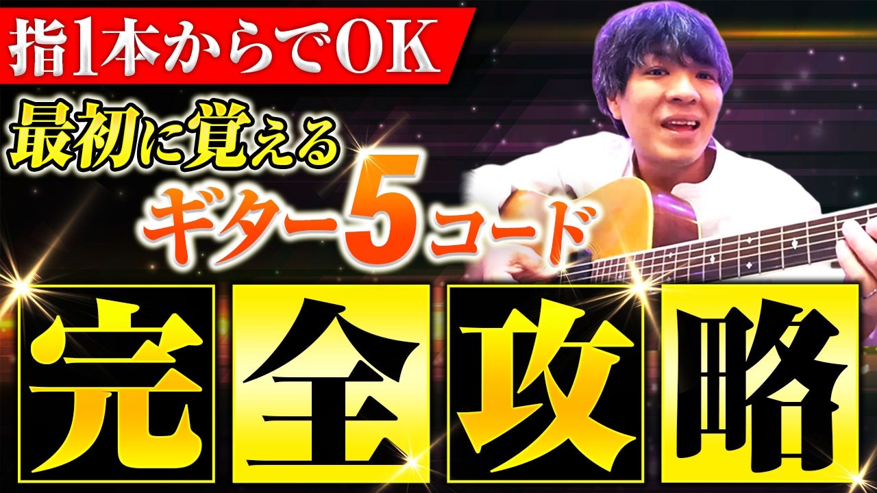 【完全保存版】ギター最短攻略ルート！はじめの5コード徹底解説