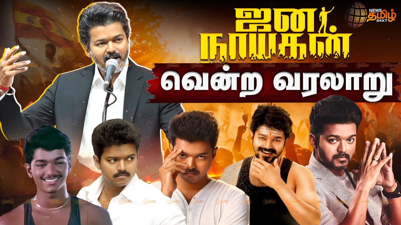 Jana Nayagan | CM Vijay | 'ஜனநாயகன்' விஜய் வென்ற வரலாறு..! | Special Tribute Video | News Tamil 24x7