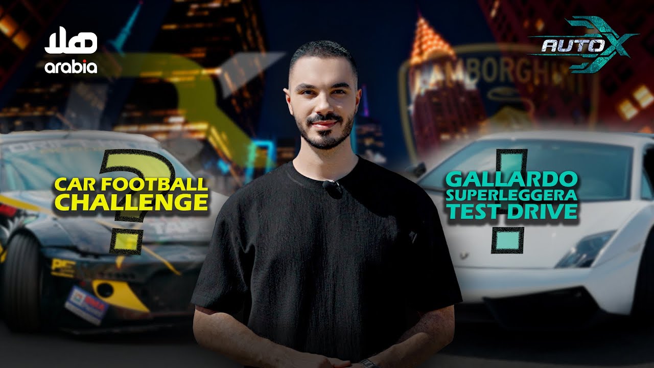 Auto X - من اختبار الوحش الإيطالي لتحدّي أوليفر كيك&hellip; كل شي بصير بأول حلقة!