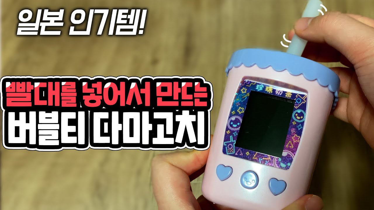 빨대를 넣고 저어서 버블티를 만드는 특이한 다마고치! 푸니타피짱 언박싱 + 플레이~