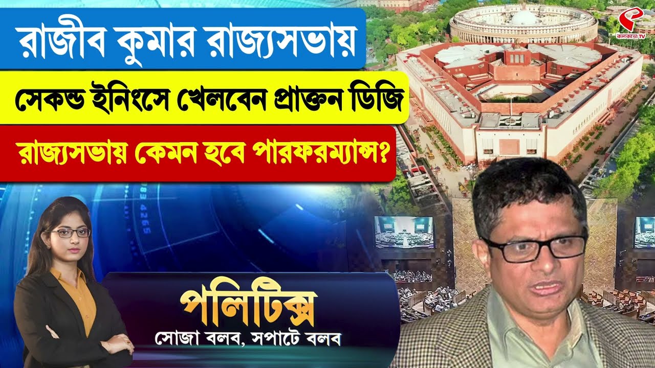 Politics | রাজীব কুমার রাজ্যসভায়, সেকন্ড ইনিংসে খেলবেন প্রাক্তন ডিজি,  রাজ্যসভায় কেমন পারফরম্যান্স?