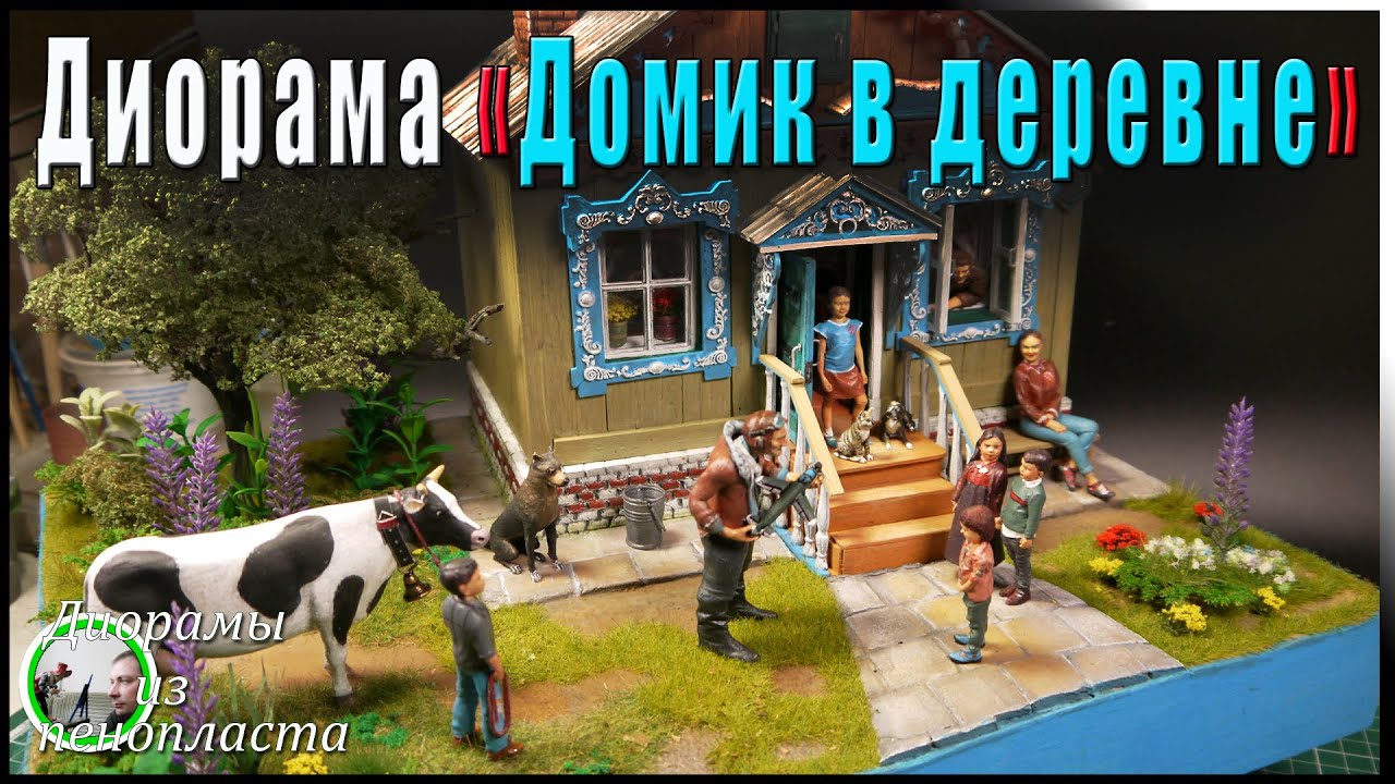 ДИОРАМА. Деревенская диорама. Дети и внуки приехали в гости к Кузьмичу