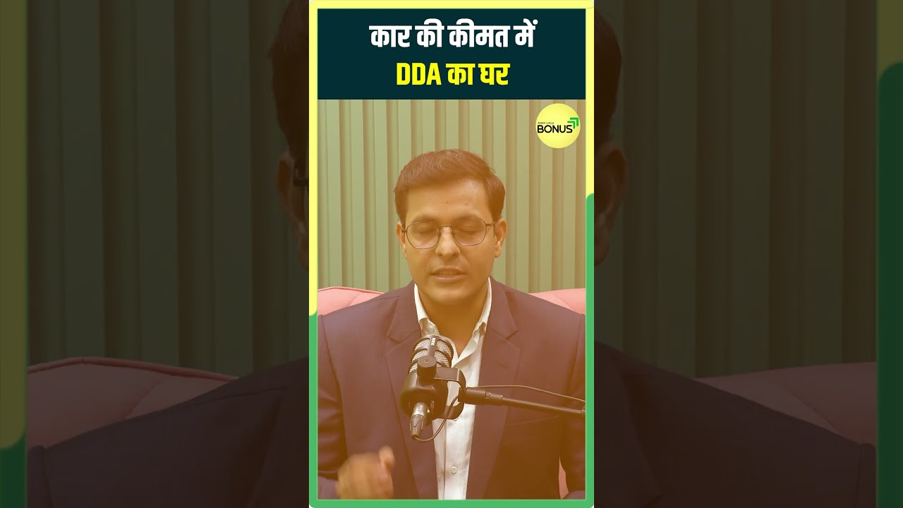 DDA Flats: Delhi में 14 लाख में घर? सरकार की ये स्कीम काम आएगी! 