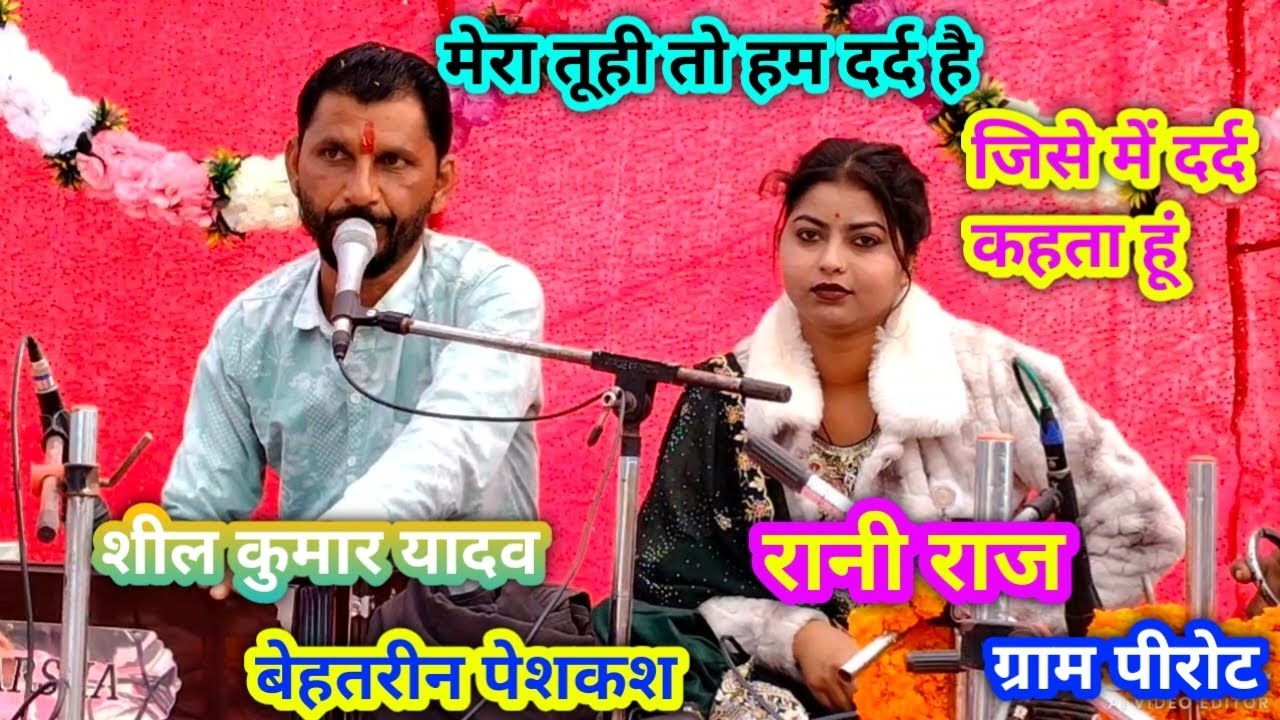 मेरा तूही तो हम दर्द है जिसे में दर्द कहता हूं गायक शील कुमार यादव गायिका रानी राज 
