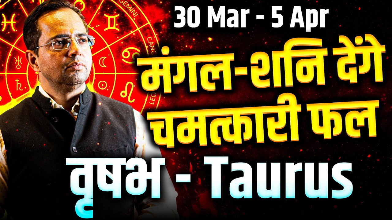 वृषभ राशि 30 मार्च से 05 अप्रैल 2026 | मंगल शनि देंगे चमत्कारी फल | साप्ताहिक राशिफल | #taurus