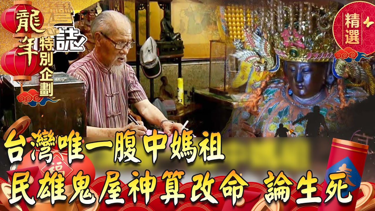 【春節精選】逆天改命論斷生死／靈體入侵夜半傳功／台灣唯一腹中媽祖／無名屍詭異巧合 @ebcOhMyGod