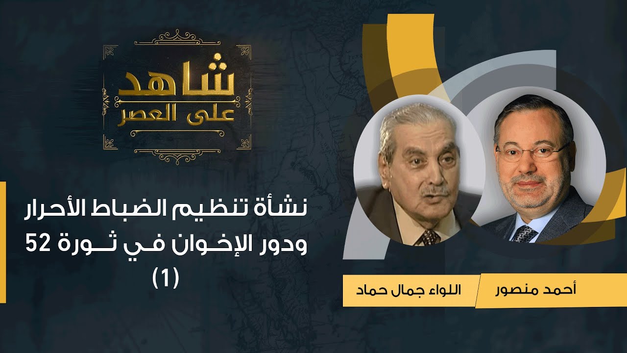 شاهد على العصر| جمال حماد مع أحمد منصور: نشأة تنظيم الضباط الأحرار ودور الإخوان في ثورة يوليو 52-(1)