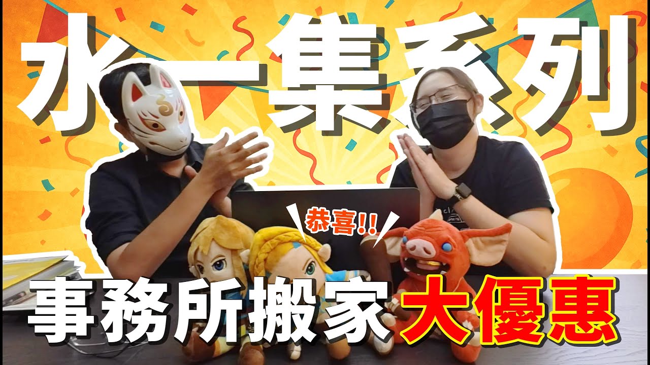 水一集系列｜歡慶事務所搬家！要來免費送150小時日文課囉！｜日本留學 海外求職 日文學習【橋本先生的事務所】