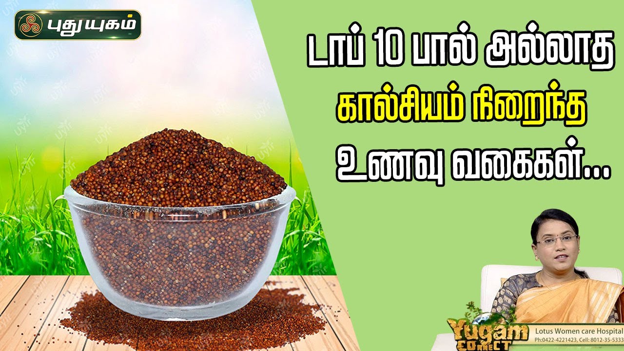 டாப் 10 பால் அல்லாத கால்சியம் நிறைந்த உணவு வகைகள்... | Dr.M.S.UshaNandhini | #puthuyugamtv