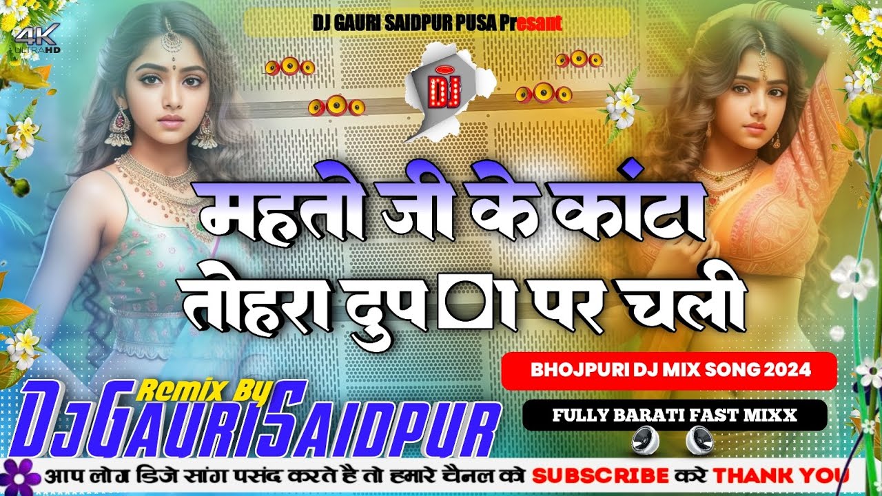अमकी महतो जी के कांटा तोहरा दुपट्टा पर चली Mahto Ji Kata Dupatta Par Chali Hard Mix Dj Gauri Saidpur