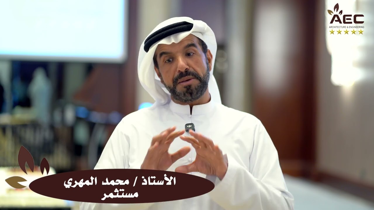 السيد محمد المهري على هامش الملتقى الهندسي الرابع الذي نظمه مكتب التراث العمراني للاستشارات الهندسية