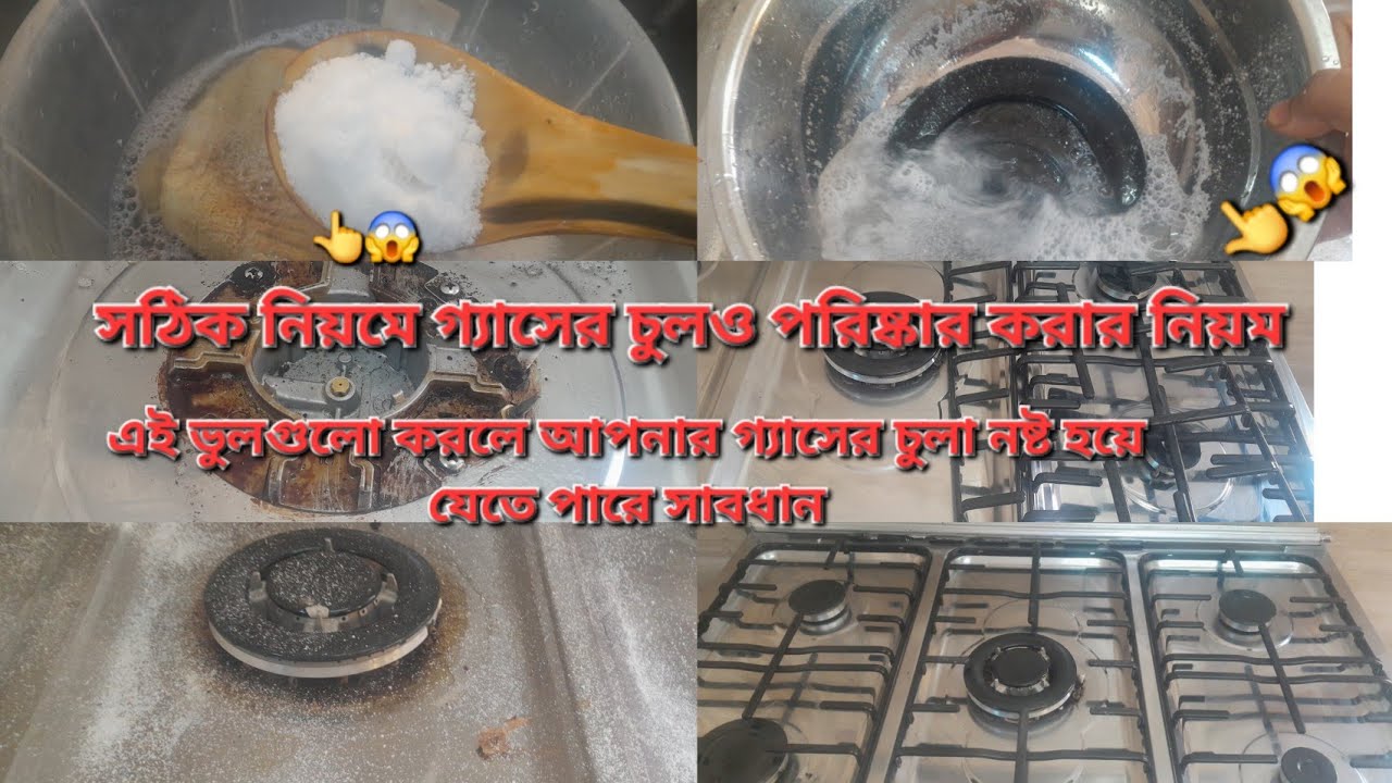 সঠিক নিয়মে গ্যাসের চুলও পরিষ্কার করার নিয়ম // এই ভুল গুলো করলে আপনার গ্যাসের চুলও নষ্ট হবে😱'' 