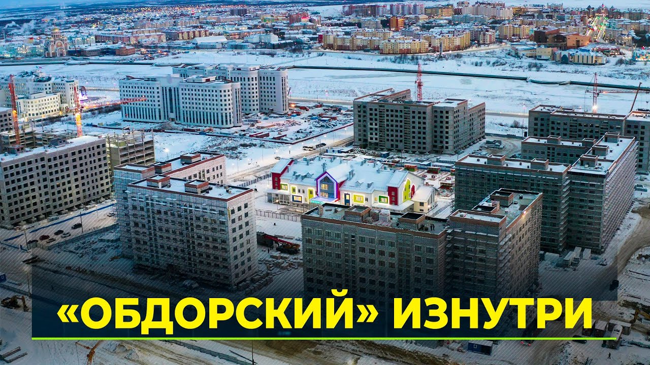 Большой, даже по российским меркам: новый микрорайон «Обдорский» в Салехарде показали журналистам