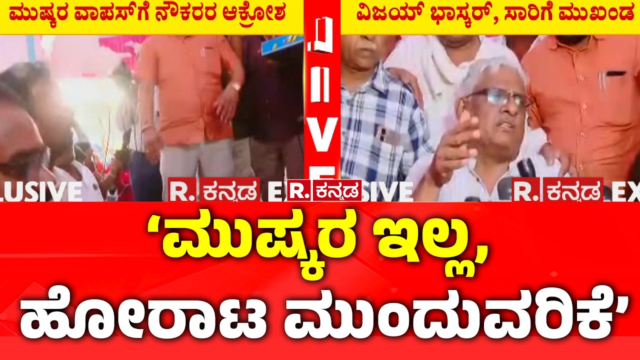 Karnataka Transport Workers Strike:‘ಮುಷ್ಕರ ಇಲ್ಲ, ಹೋರಾಟ ಮುಂದುವರಿಕೆ’|ಸಾರಿಗೆ ಮುಖಂಡ ವಿಜಯ್ ಭಾಸ್ಕರ್ ಹೇಳಿಕೆ