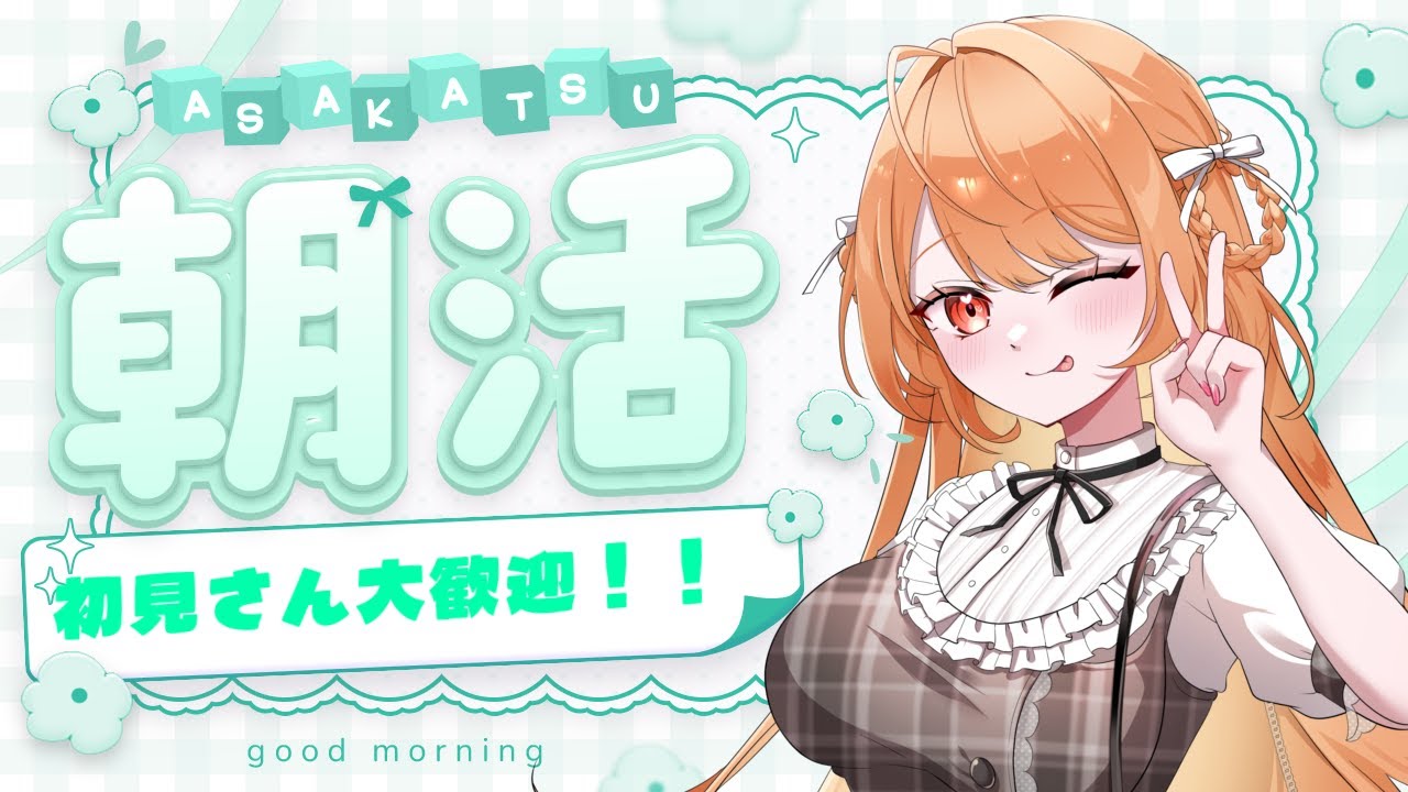 初見さん歓迎★試行錯誤の朝活だよお！【#駄天使ぼたん 】
