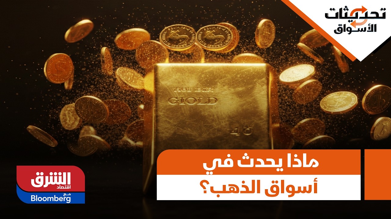 أكبر تراجع يومي منذ عام.. ماذا يحدث في أسواق الذهب؟ - تحديثات الأسواق