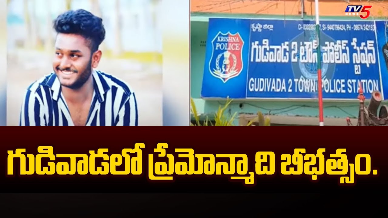 గుడివాడలో ప్రేమోన్మాది బీభత్సం..| Krishna District Gudivada Incident | Tv5 News