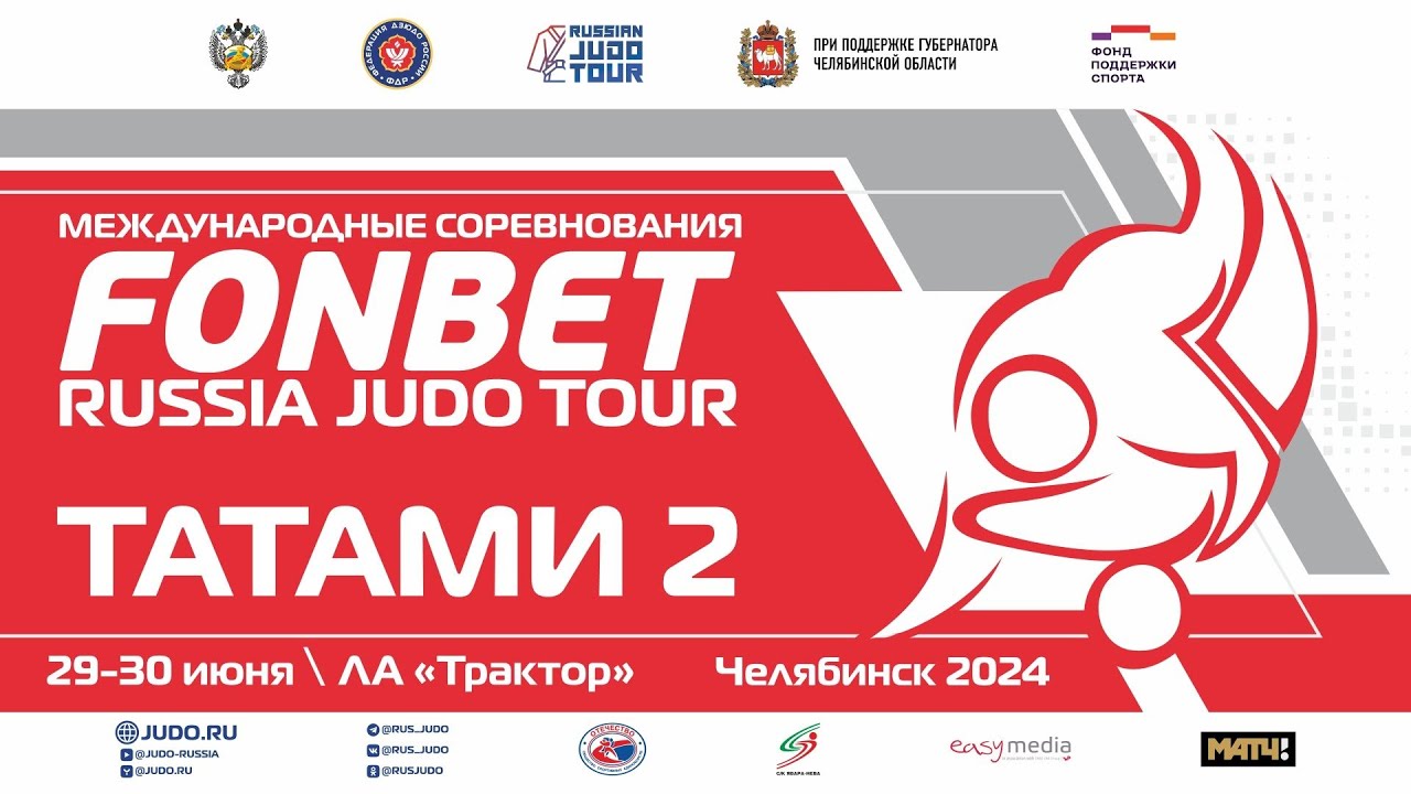 30.06.2024 T2 Fonbet Международные соревнования по дзюдо.Этап  «Russian Judo Tour». Предв-ная часть.