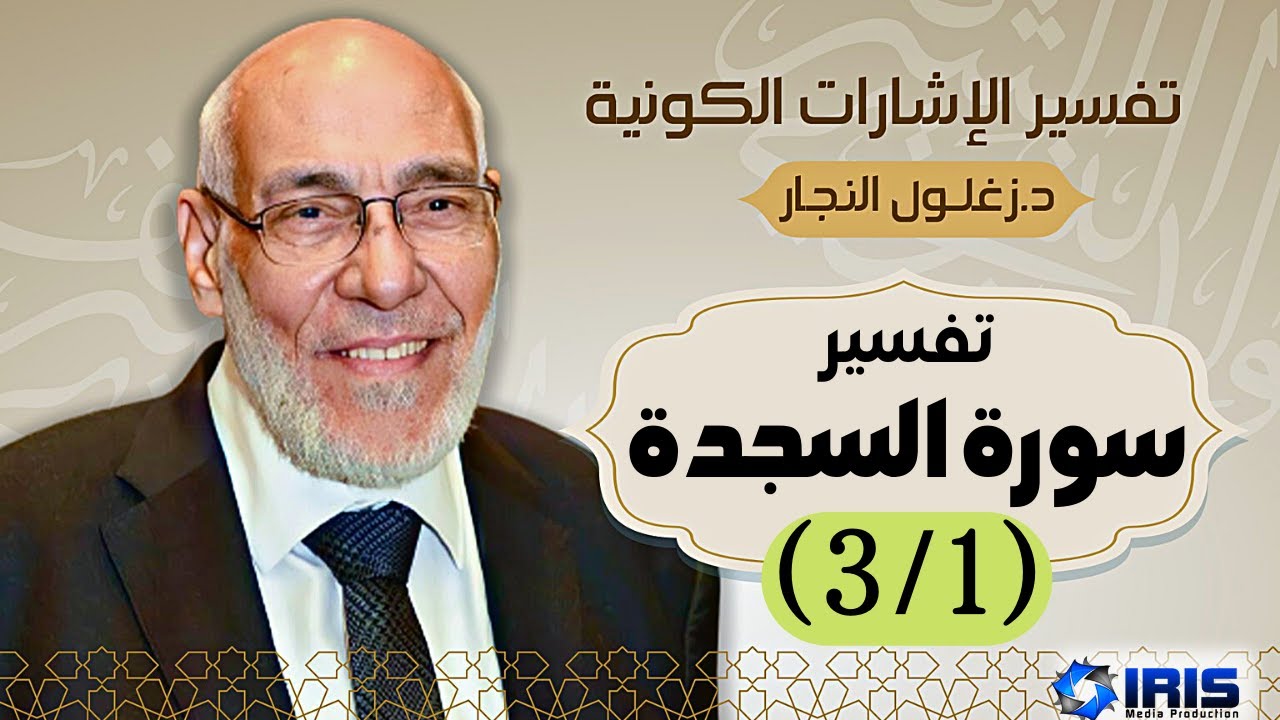 سورة السجدة (٣/١) تفسير الإشارات الكونية | د. زغلول النجار.
