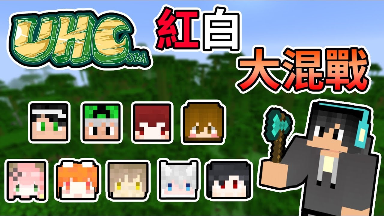 【Minecraft Tuesday】史上最多人同隊，紅白大對抗開始啦！第37屆 1.13 UHC 大賽 Feat.很多人｜我的世界【熊貓團團】∥ nonolive