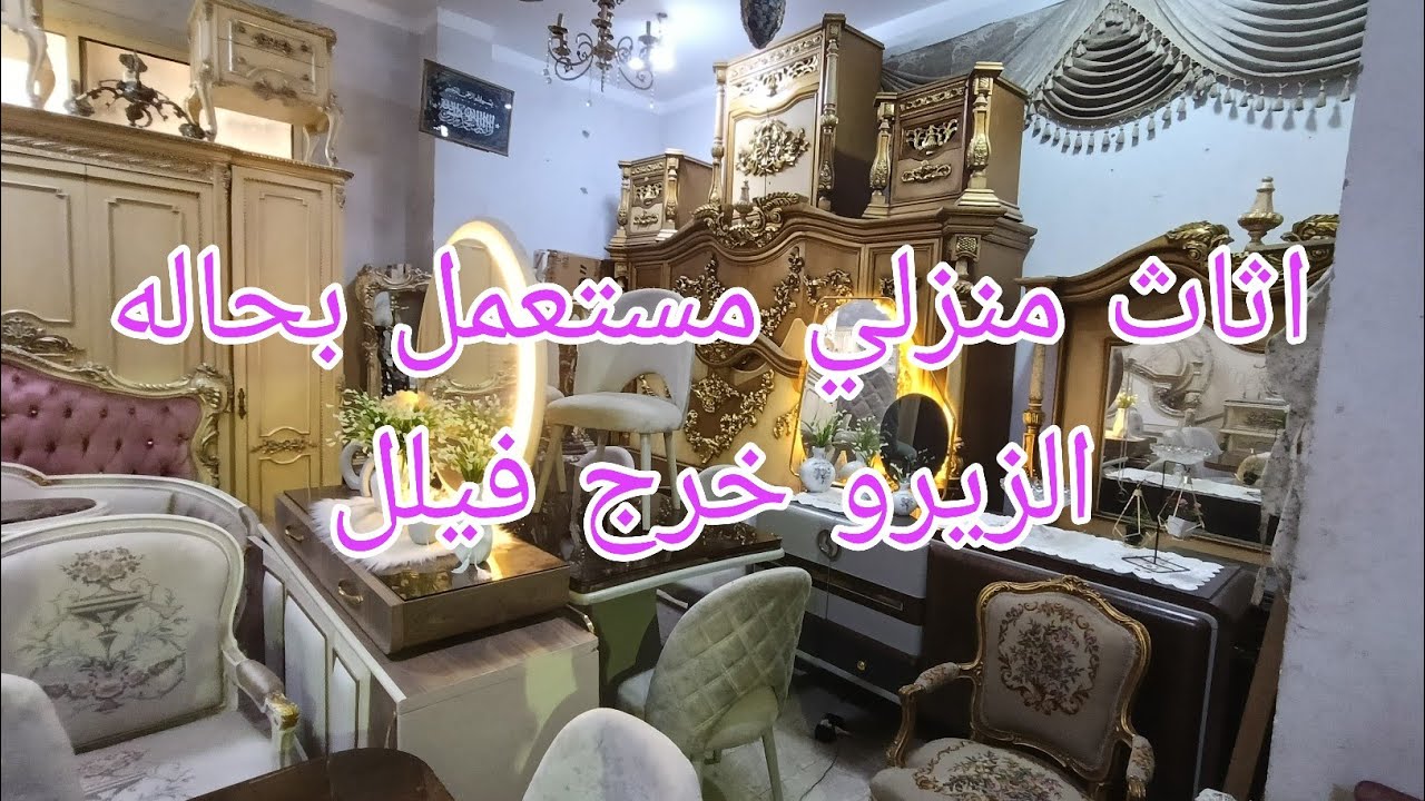 اثاث منزلي مستعمل بحاله الزيرو خرج فيلل وقصور نوم وأطفال وصالونات وسفره خشب زان سوق المستعمل 