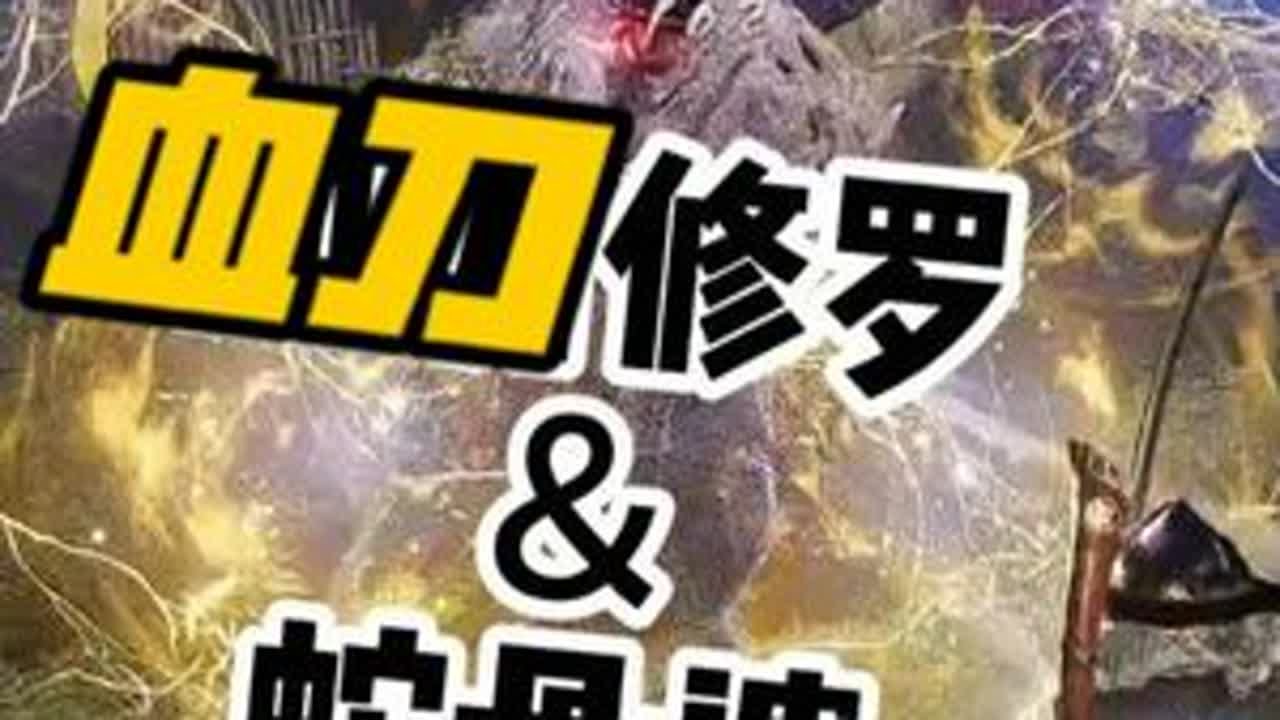 仁王3开荒实况02  VS血刀修罗＆蛇骨婆 这个血刀修罗据说已经打败20多万的试玩玩家了，你不会还没找到他吧-。-#我在抖音聊游戏 #单机游戏实况解说家 #仁王3 #玩游戏我是认真的 #游戏实况