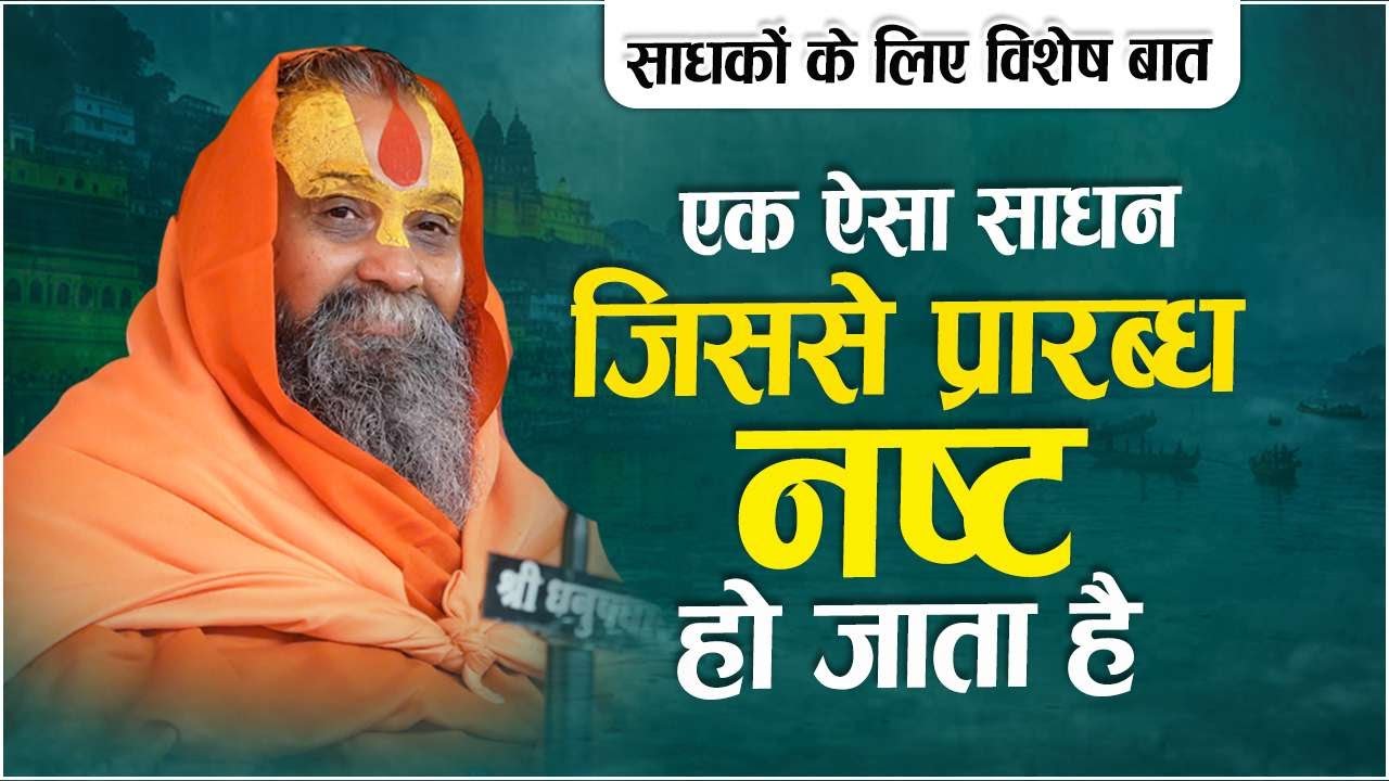 एक ऐसा साधन जिससे प्रारब्ध भी नष्ट हो जाता है | साधकों के लिए विशेष बात