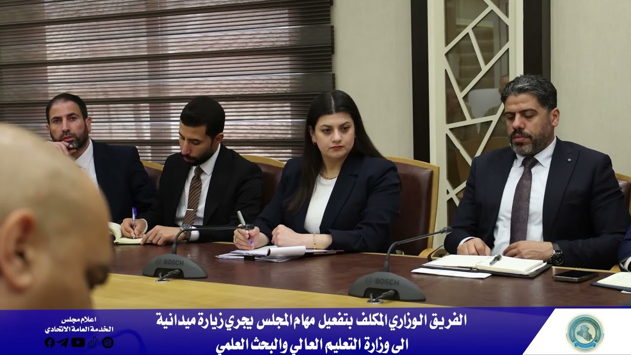 الفريق الوزاري المكلف بتفعيل مهام المجلس يجري زيارة ميدانية الى وزارة التعليم العالي والبحث العلمي