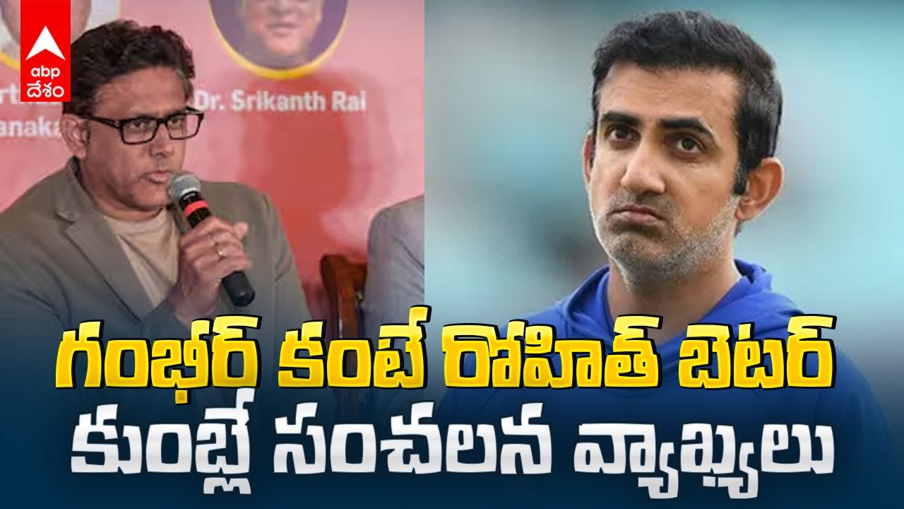 Anil Kumble about Gambhir Coaching | గంభీర్ టీమ్ పై కుంబ్లే వ్యాఖ్యలు | ABP Desam