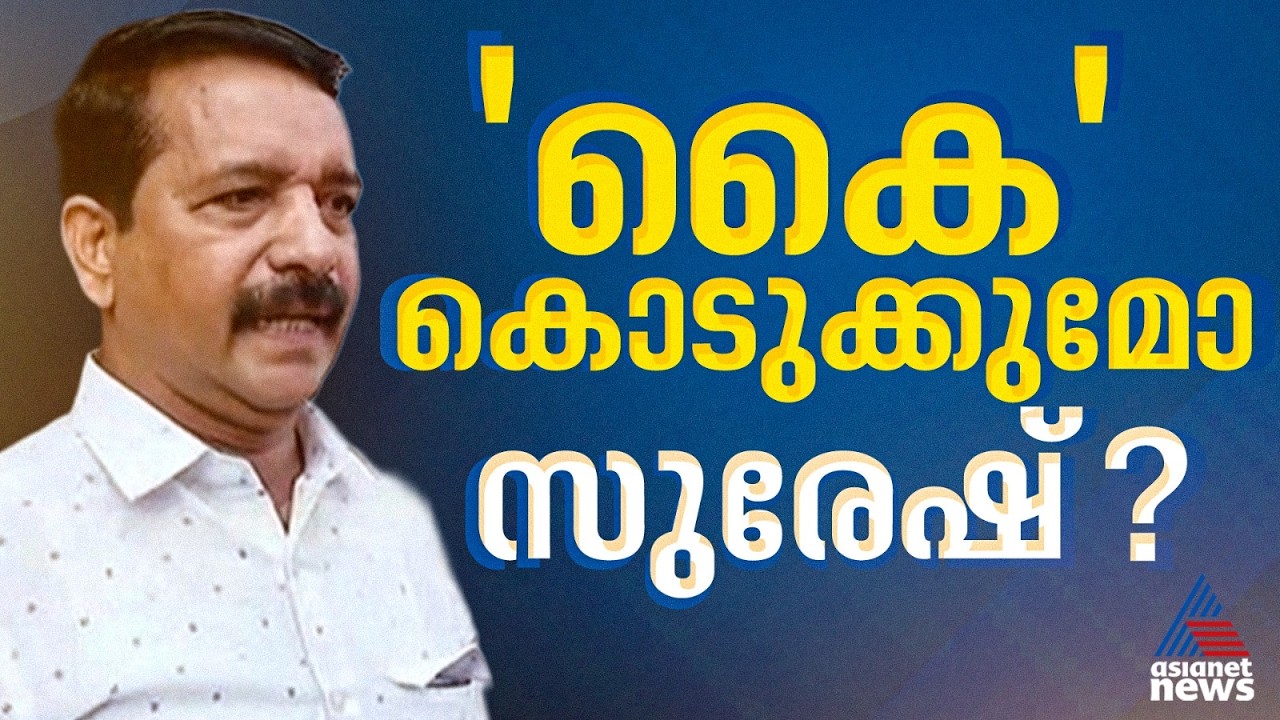 വിഎസിന്‍റെ സന്തതസഹചാരി എ.സുരേഷിനെ മലമ്പുഴയില്‍ UDF സ്വതന്ത്രനായി മത്സരിപ്പിക്കാന്‍ നീക്കം